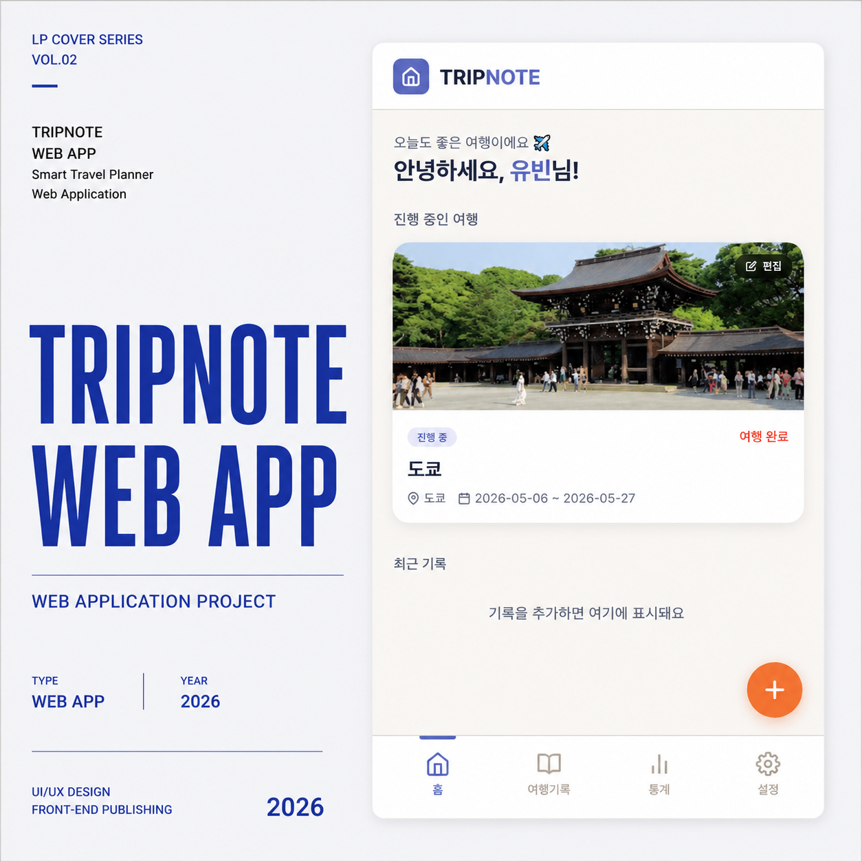 트립노트 웹앱제작